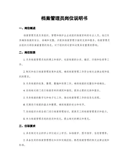 档案管理员岗位说明书