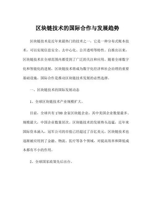 区块链技术的国际合作与发展趋势