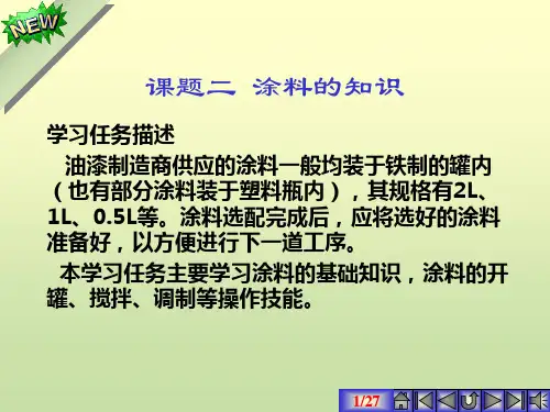 涂料的基础知识ppt课件