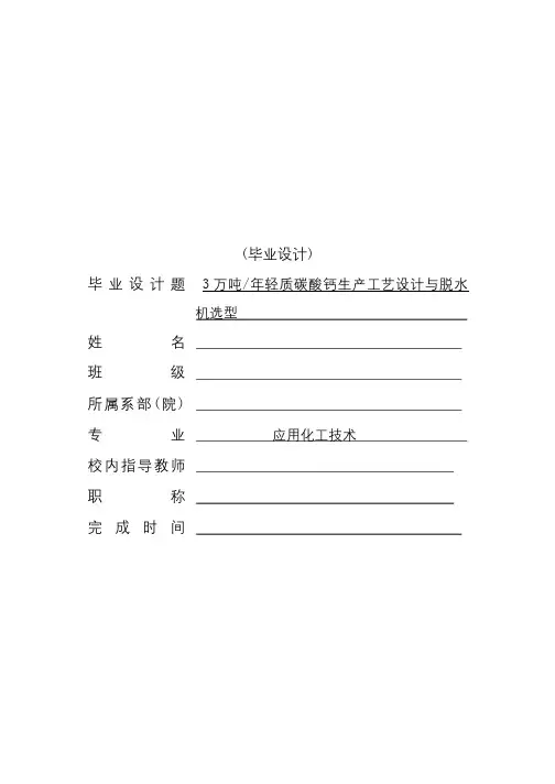 轻质碳酸钙的工艺设计毕业设计