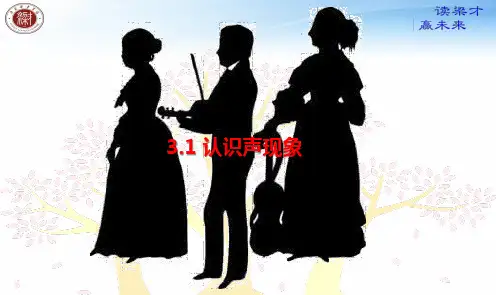 3.1认识声现象(新)