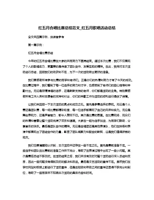 红五月合唱比赛总结范文_红五月歌唱活动总结