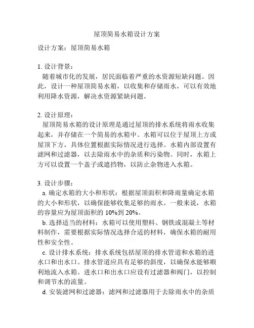 屋顶简易水箱设计方案