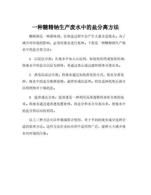一种糖精钠生产废水中的盐分离方法