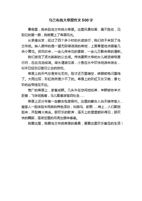 乌兰布统大草原作文500字