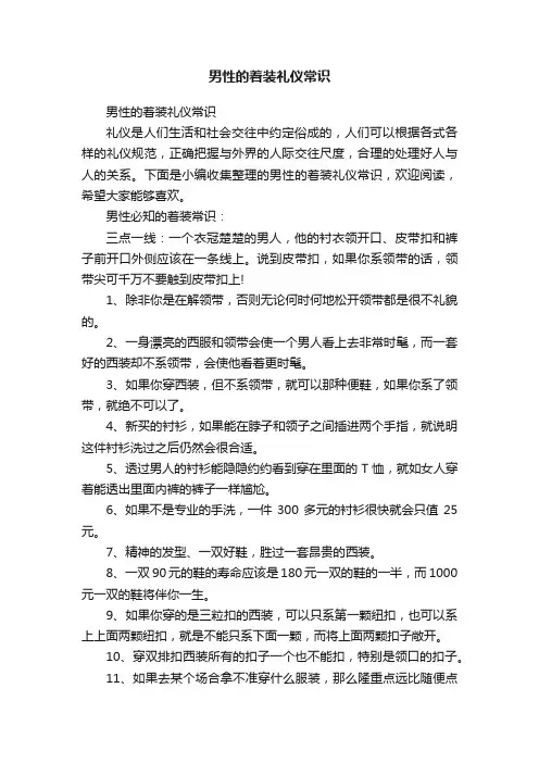男性的着装礼仪常识