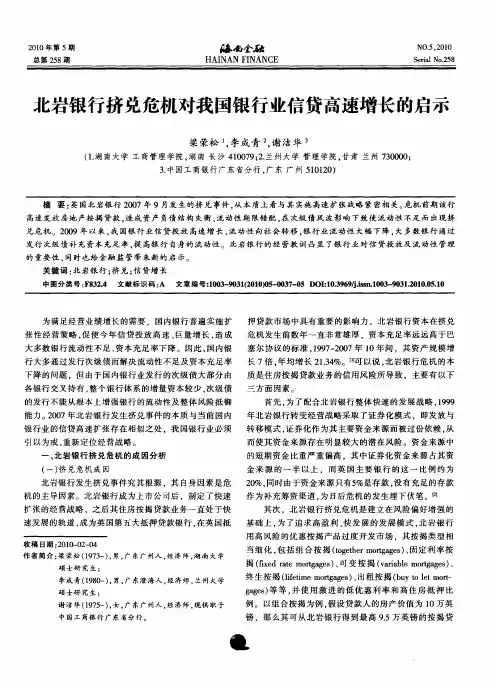 北岩银行挤兑危机对我国银行业信贷高速增长的启示