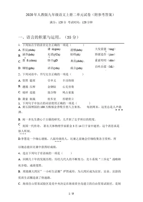 2020年人教版九年级语文上册二单元试卷(附参考答案)