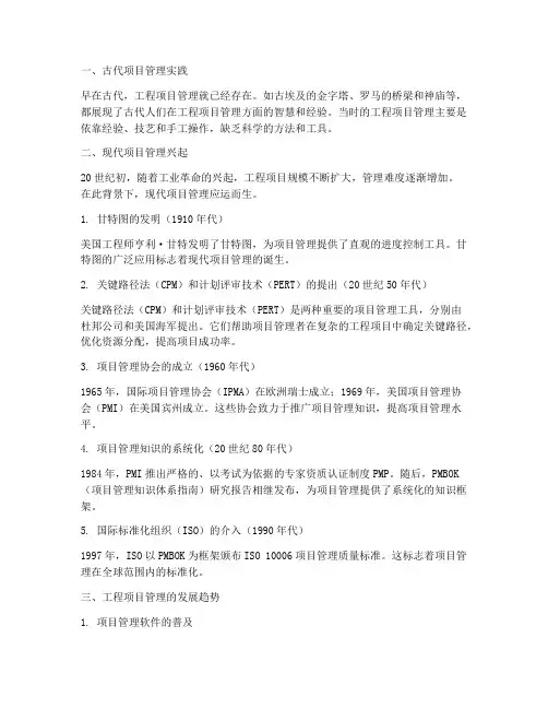 国外工程项目管理的历史