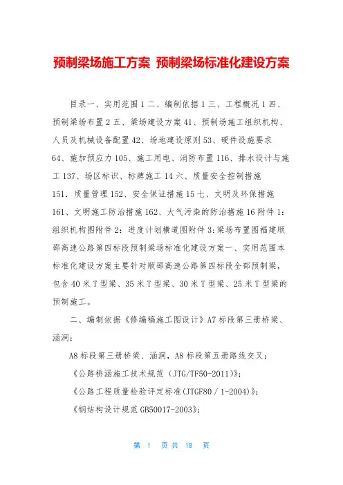 预制梁场施工方案-预制梁场标准化建设方案