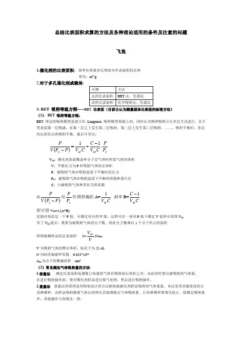 总结比表面积求算的方法及各种理论适用的条件及注意的问题