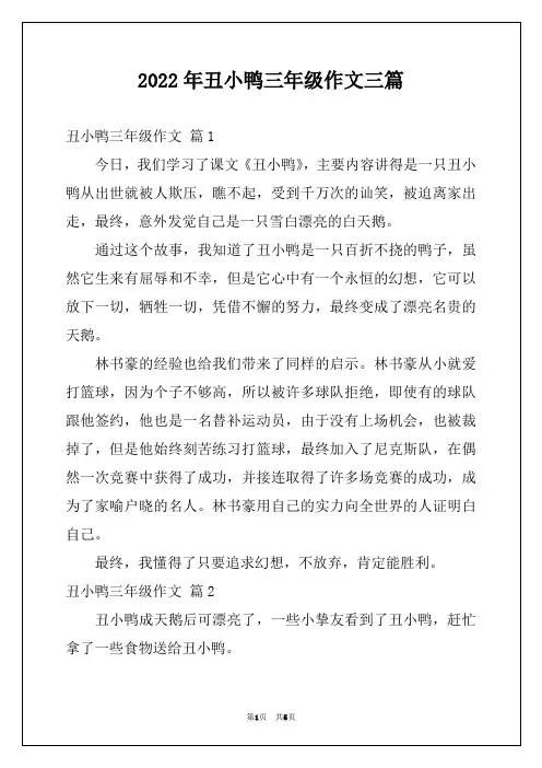 2022年丑小鸭三年级作文三篇