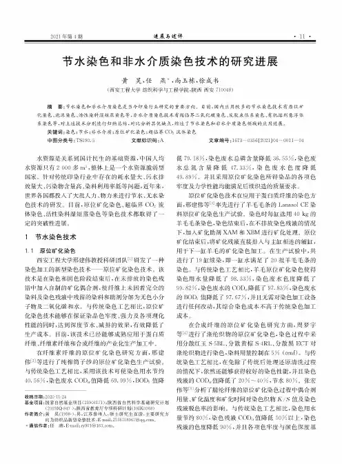 节水染色和非水介质染色技术的研究进展