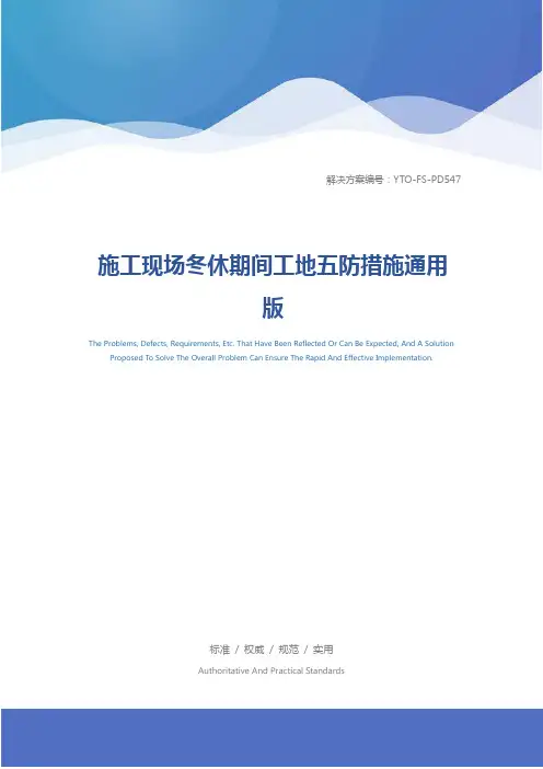 施工现场冬休期间工地五防措施通用版