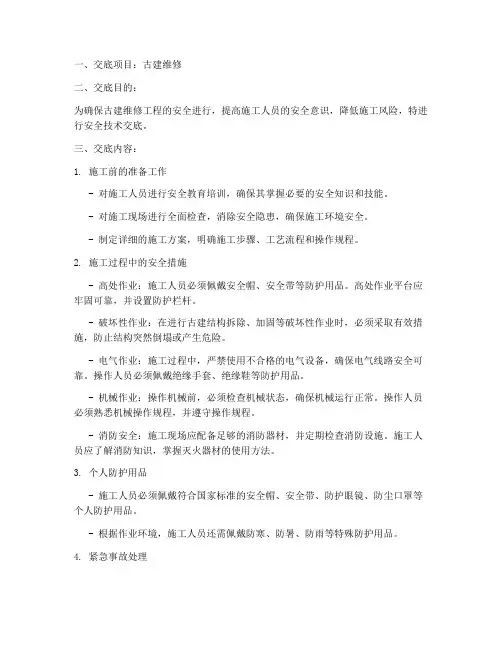 古建维修安全技术交底模板