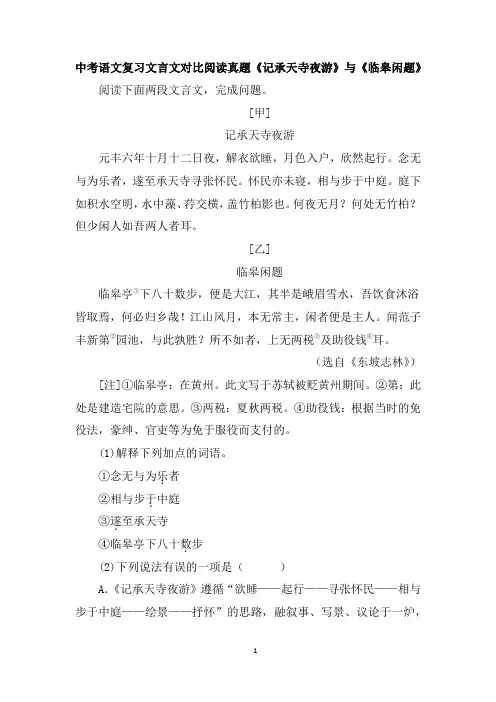 中考语文复习文言文对比阅读真题《记承天寺夜游》与《临皋闲题》含答案
