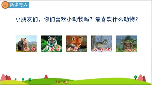 【最新部编版】一年级下语文《动物王国开大会》PPT完整版