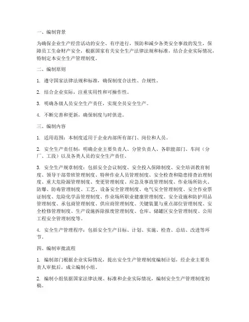 安全生产管理制度编制审批