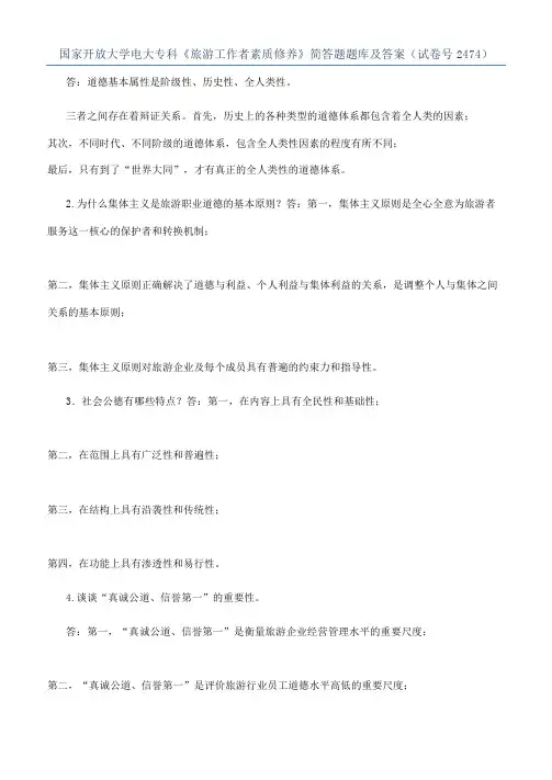 国家开放大学电大专科《旅游工作者素质修养》简答题题库及答案（试卷号2474）