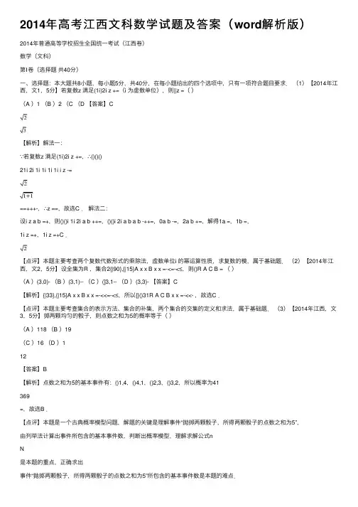 2014年高考江西文科数学试题及答案（word解析版）