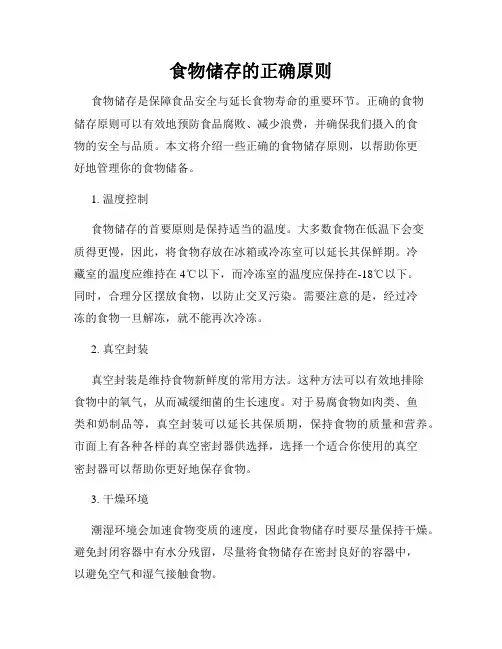 食物储存的正确原则