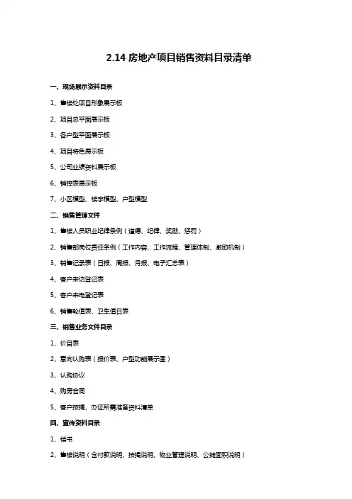 房地产项目销售资料目录清单