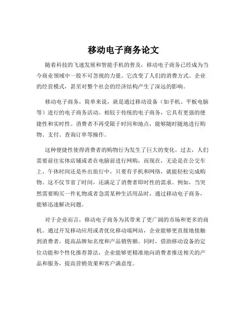移动电子商务论文