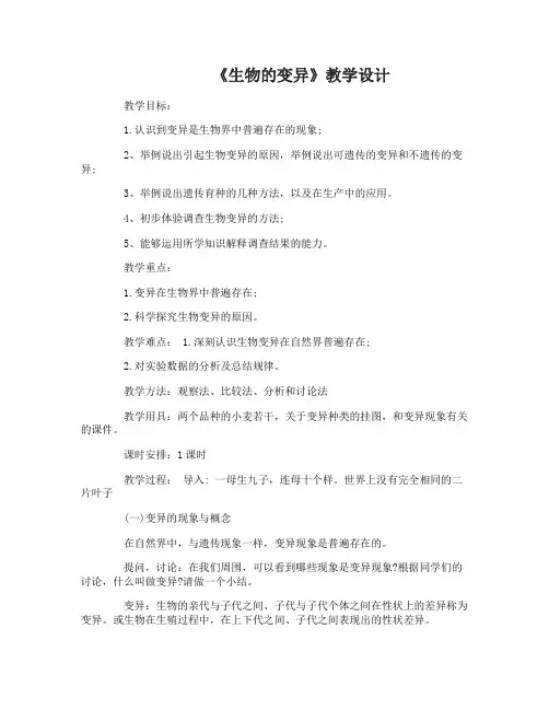 生物的变异教学设计生物的变异说课稿