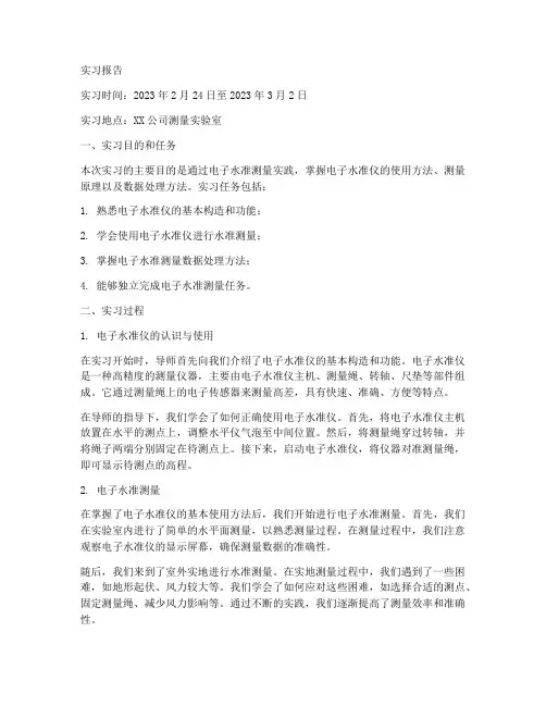 电子水准测量实习报告