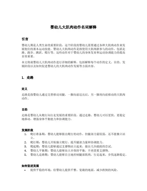 婴幼儿大肌肉动作名词解释