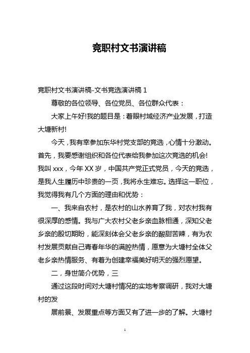 竞职村文书演讲稿