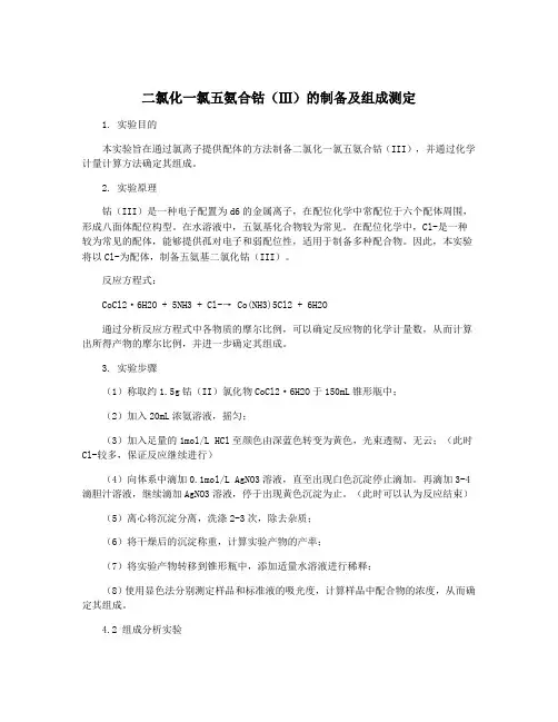 二氯化一氯五氨合钴(Ⅲ)的制备及组成测定