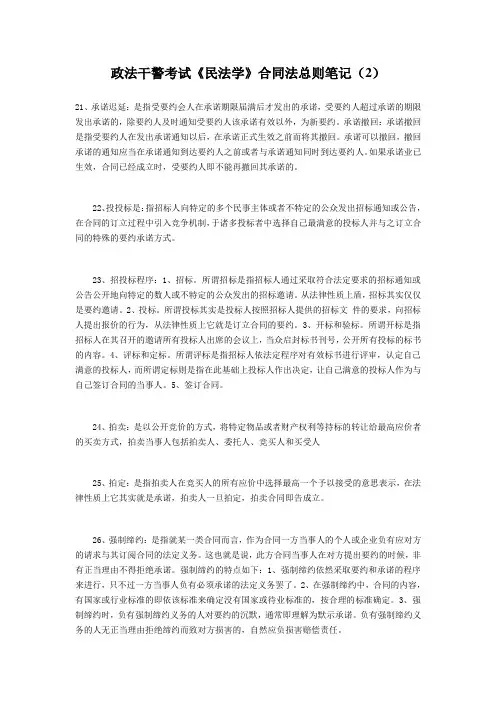 政法干警考试《民法学》合同法总则笔记(2)