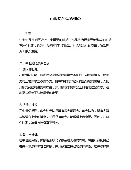 中世纪的法治理念