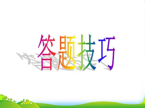 初中政治 问答题答题技巧课件 人教新课标