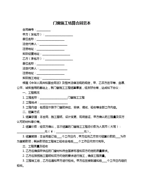门窗施工结算合同范本