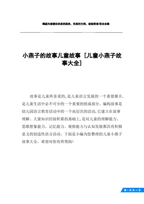 小燕子的故事儿童故事 [儿童小燕子故事大全] 