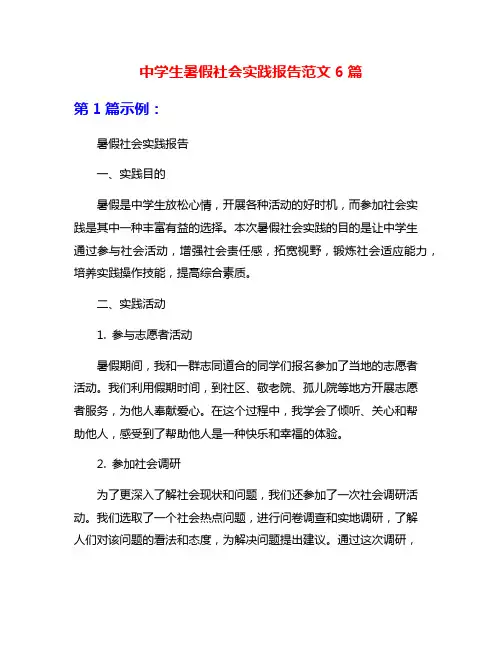 中学生暑假社会实践报告范文6篇