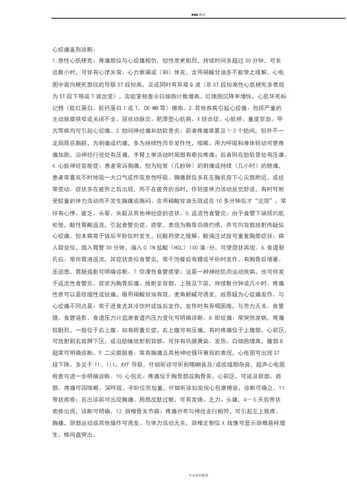心绞痛鉴别诊断：