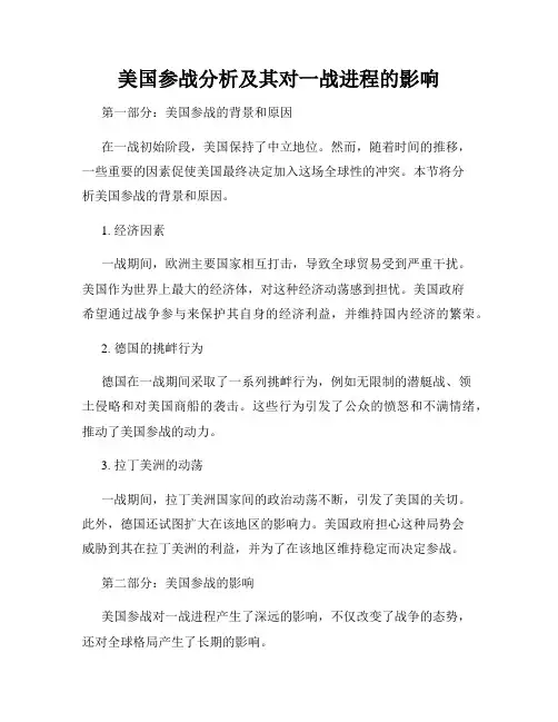 美国参战分析及其对一战进程的影响