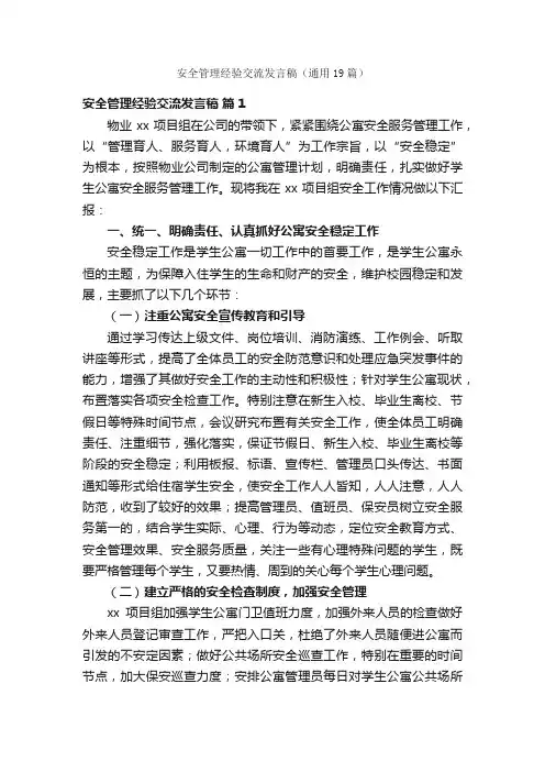 安全管理经验交流发言稿（通用19篇）