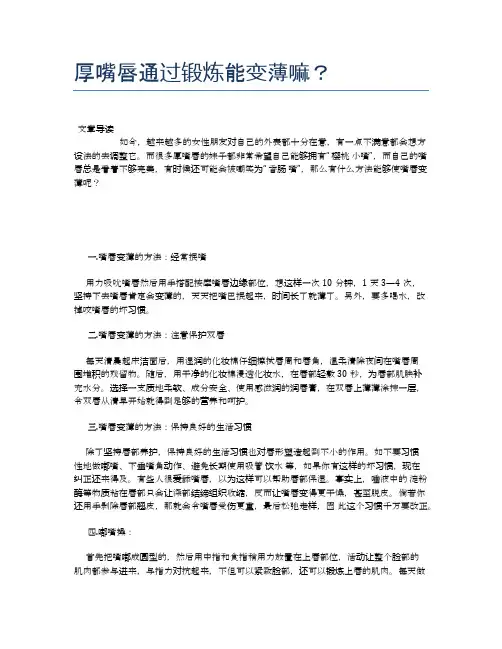 厚嘴唇通过锻炼能变薄嘛？【健康小知识】