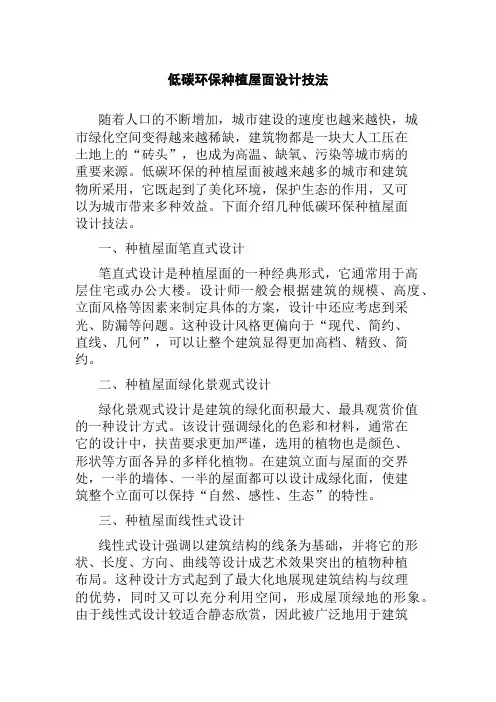 低碳环保种植屋面设计技法