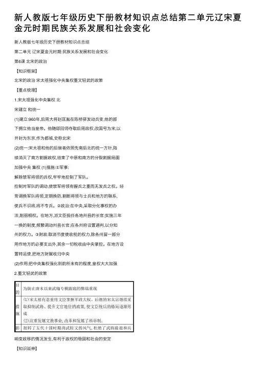 新人教版七年级历史下册教材知识点总结第二单元辽宋夏金元时期民族关系发展和社会变化