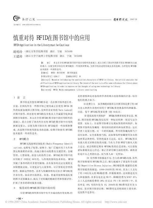 慎重对待RFID在图书馆中的应用