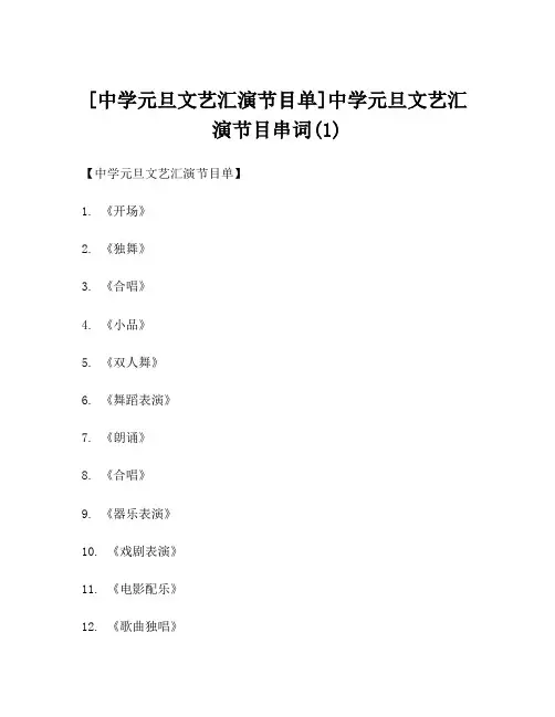 [中学元旦文艺汇演节目单]中学元旦文艺汇演节目串词(1)