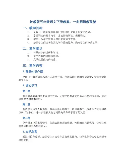 沪教版五年级语文下册教案一曲胡笳救孤城