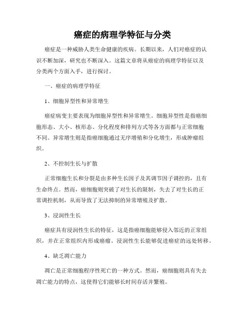 癌症的病理学特征与分类