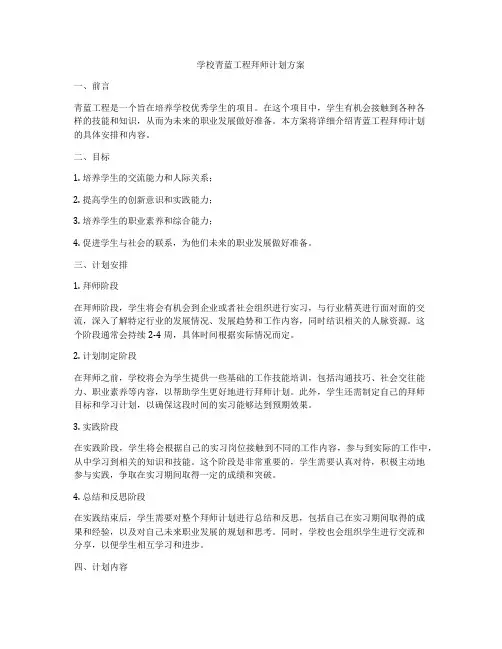 学校青蓝工程拜师计划方案
