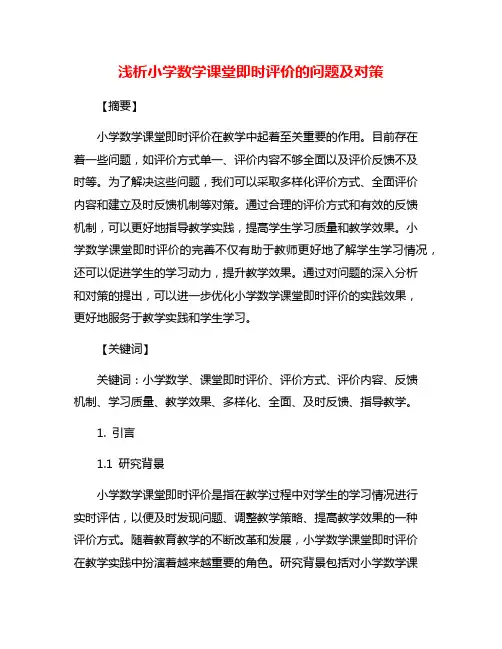 浅析小学数学课堂即时评价的问题及对策